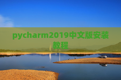 pycharm2019中文版安装教程